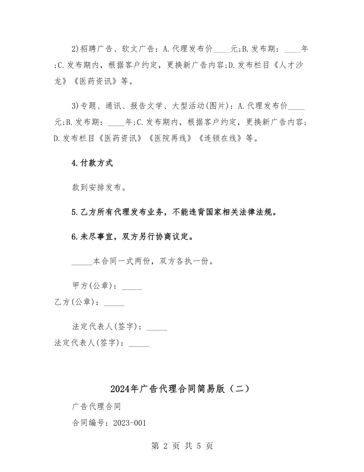 2024年广告代理合同简易版(二篇)