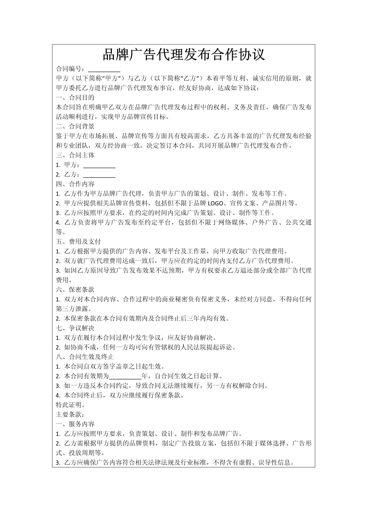 品牌广告代理发布合作协议